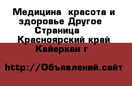 Медицина, красота и здоровье Другое - Страница 2 . Красноярский край,Кайеркан г.